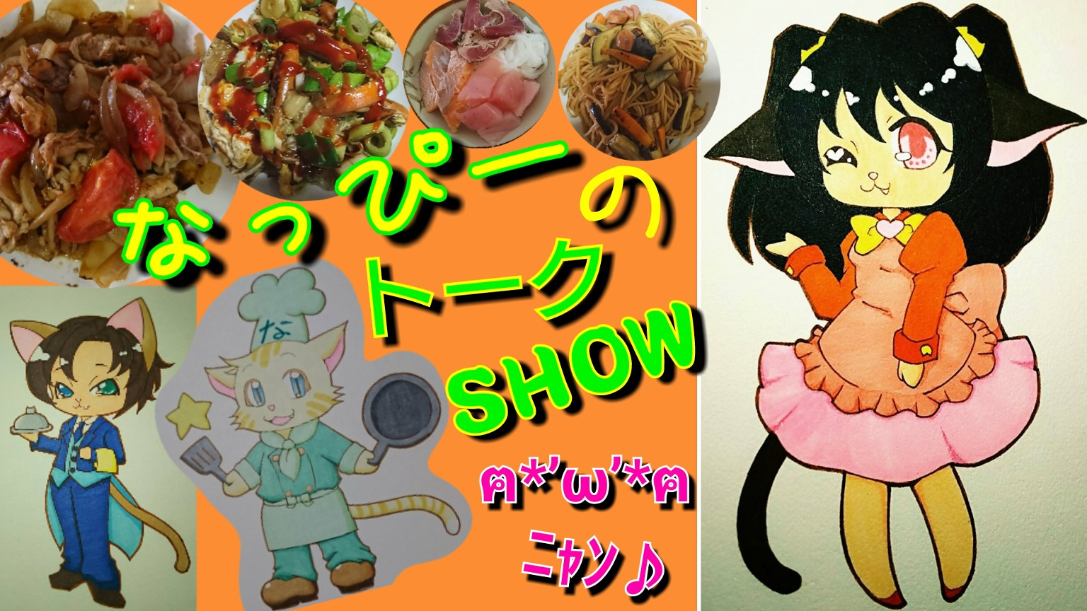 なっぴーのトークSHOWฅ•ω•ฅ - プロフィール - SHOWROOM(ショールーム)