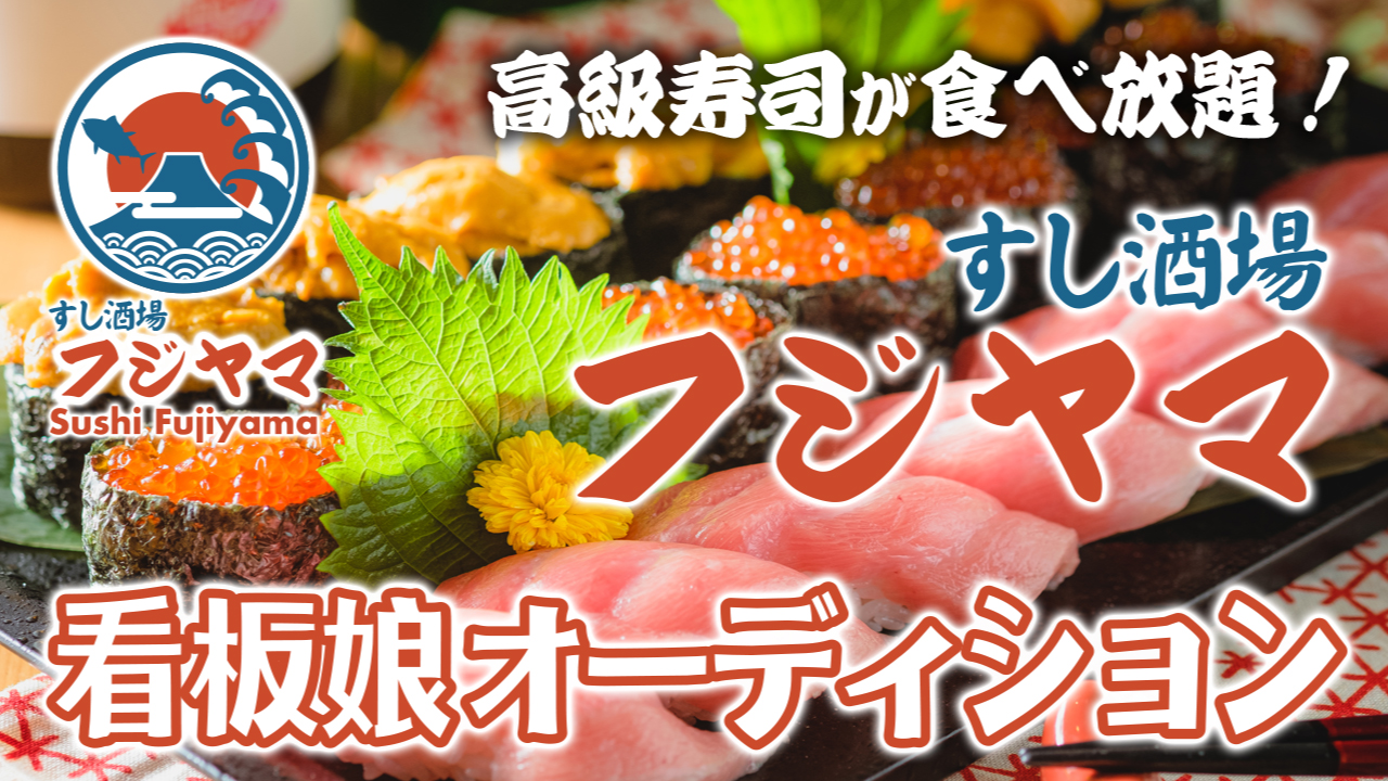 高級寿司が超破格で食べ放題!『すし酒場 フジヤマ』4代目看板娘オーディション