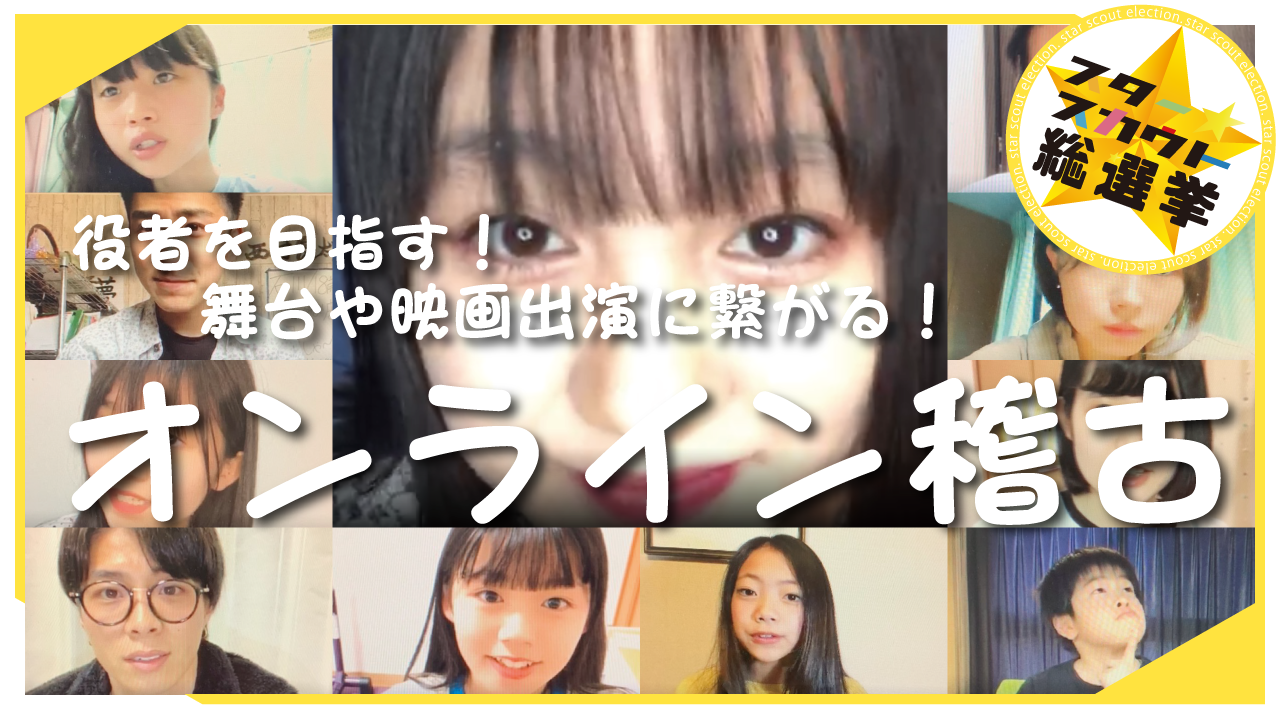 役者を目指す！舞台 映画出演に繋がる！オンライン稽古