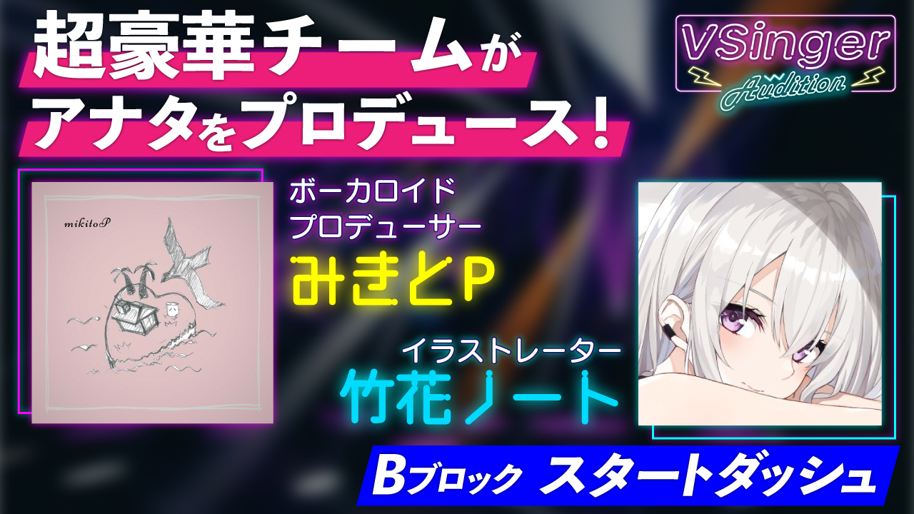 【Bブロック:スタートダッシュ】VSinger Audition 2022