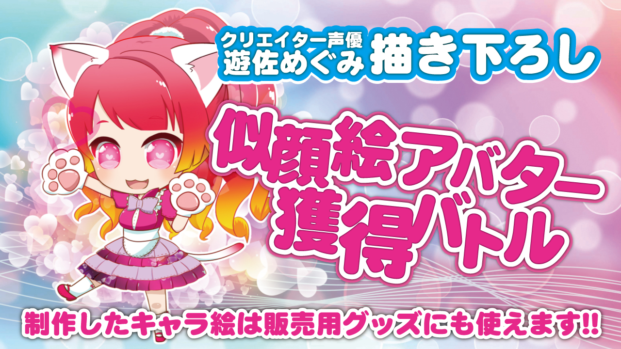 クリエイター声優・遊佐めぐみ描き下ろし! 似顔絵アバター獲得バトル Vol.3