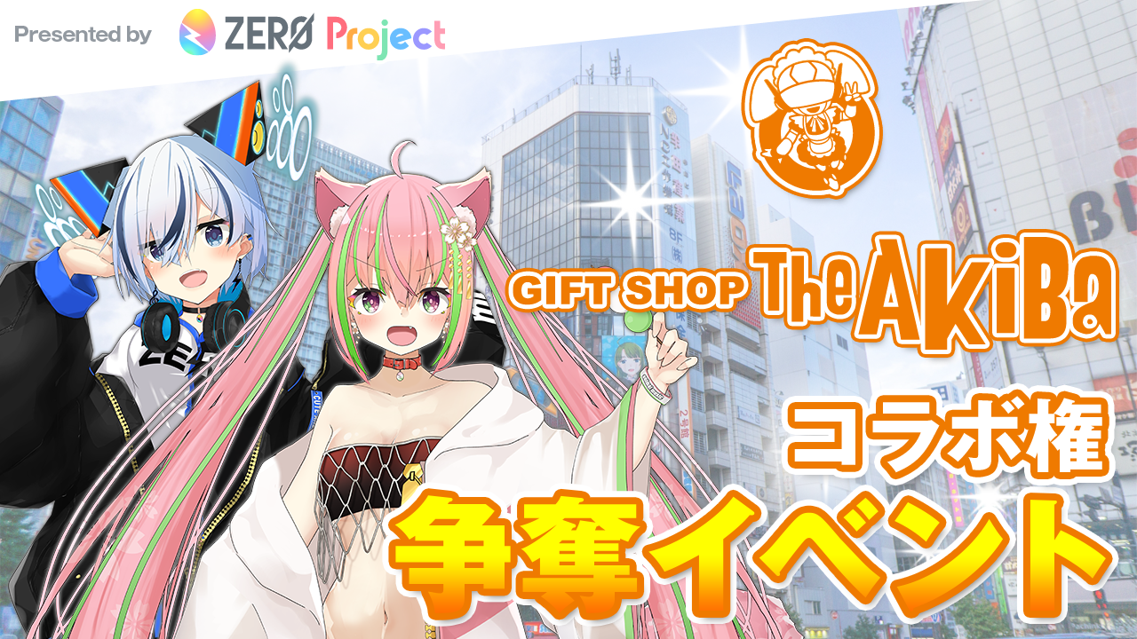 ギフトショップ The AkiBa × ZERO Project コラボ権争奪イベント