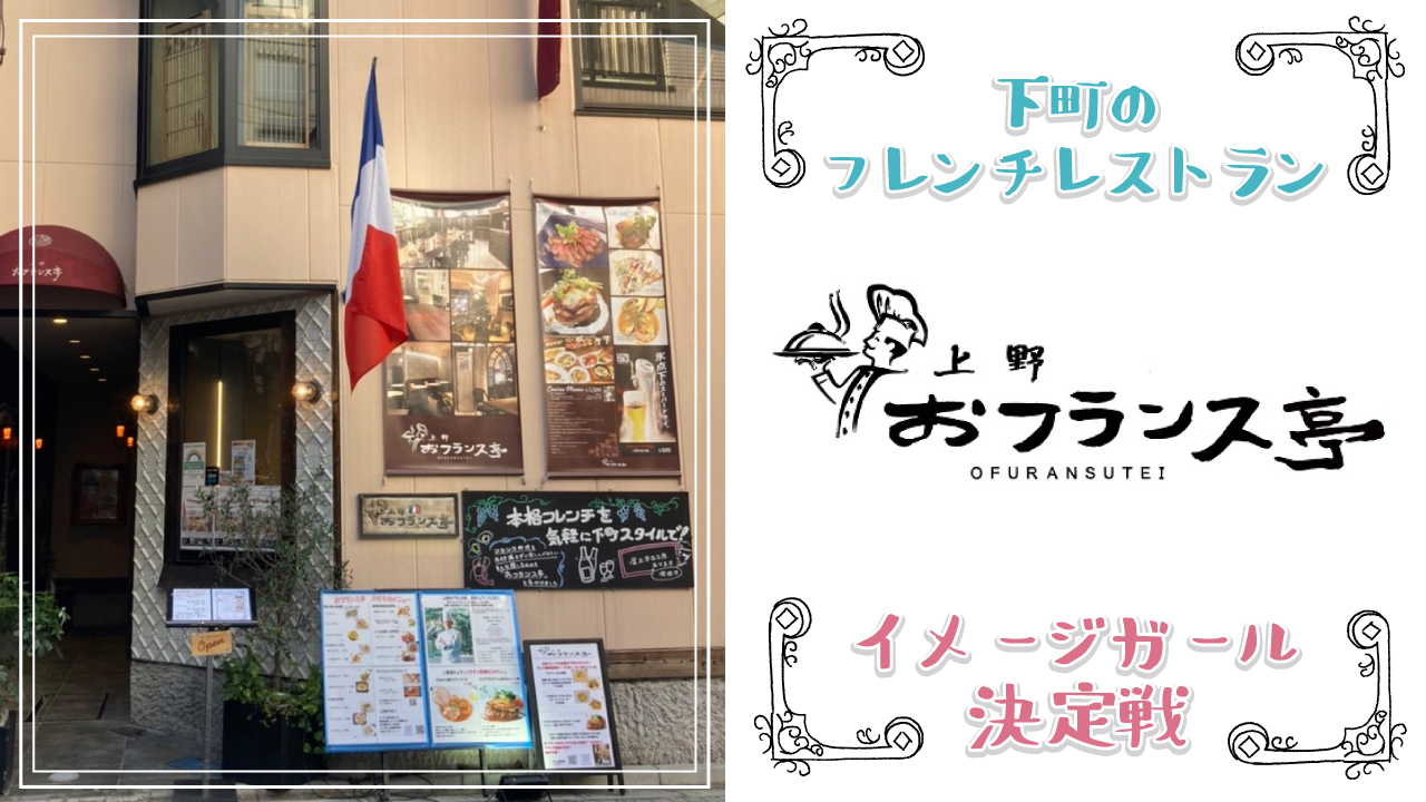 下町のフレンチレストラン『上野 おフランス亭』イメージガール決定戦