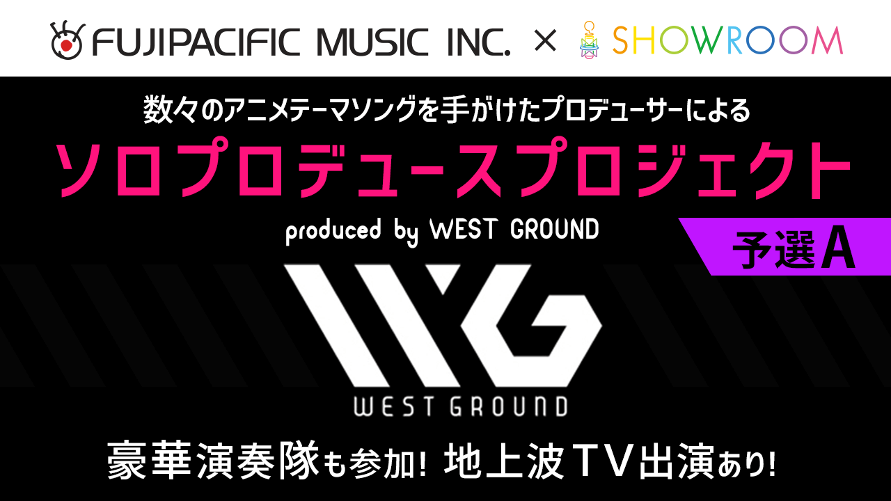 【予選A】フジテレビ『ミューサタ』出演権＆オリジナル楽曲獲得イベント produced by WEST GROUND