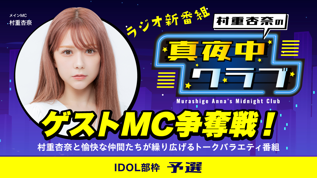 【TP-IDOL部枠 予選】ラジオ共演！「村重杏奈の真夜中クラブ」