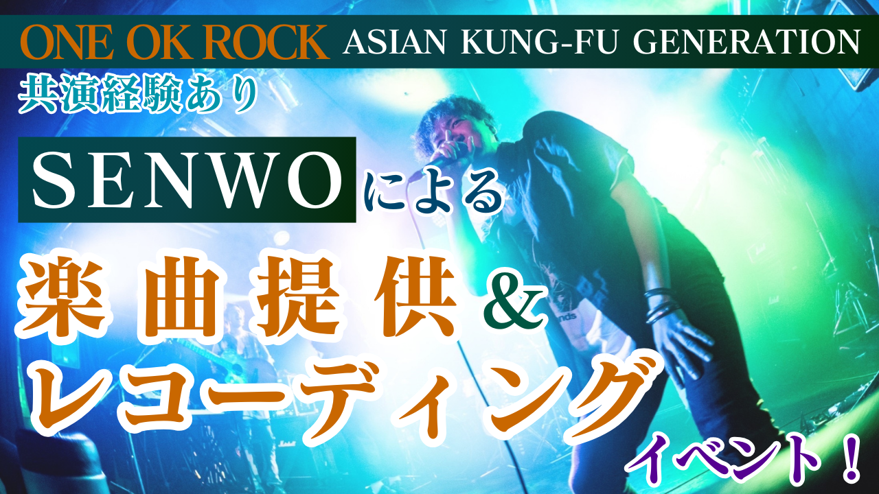 有名アーティストとも多数共演!SENWOによる楽曲提供&レコーディングイベントVol5