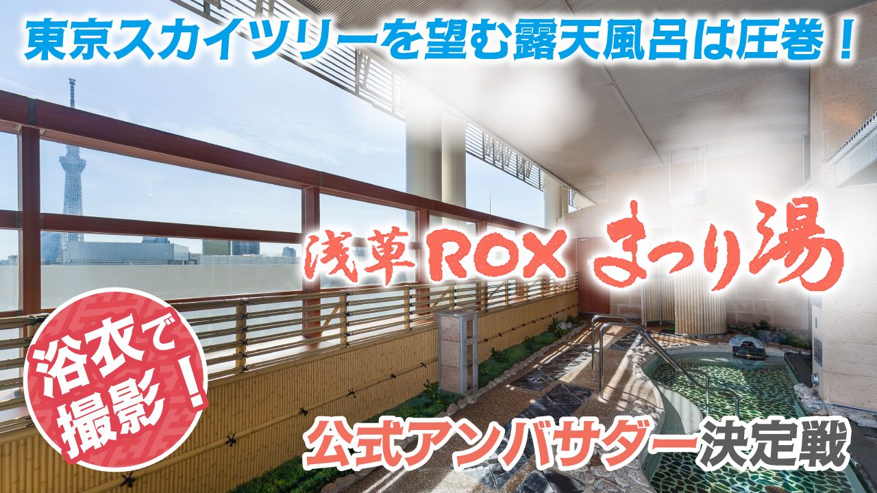 『浅草ROX まつり湯』2026夏の公式アンバサダー決定戦