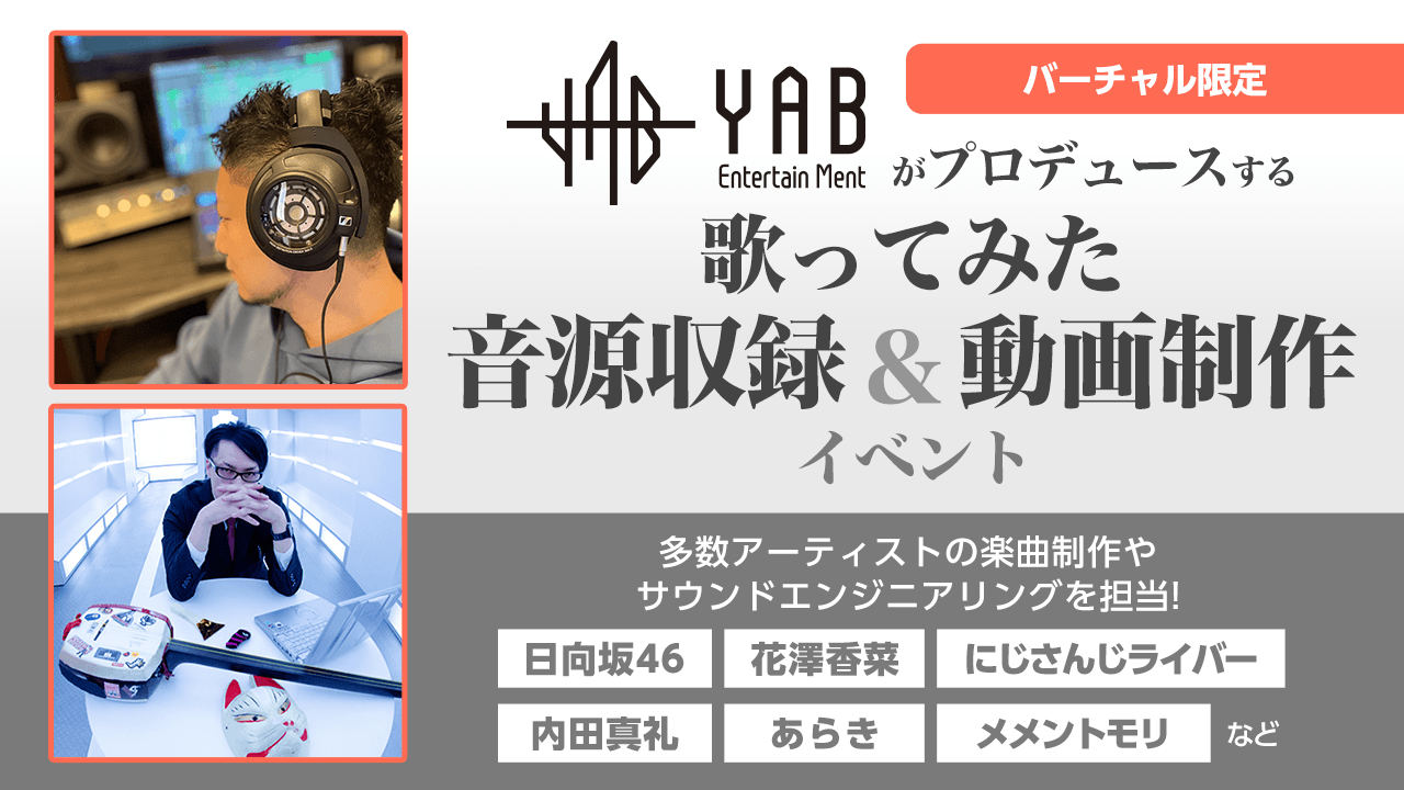 YAB EntertainMentがプロデュースする歌ってみた音源収録&動画制作イベント