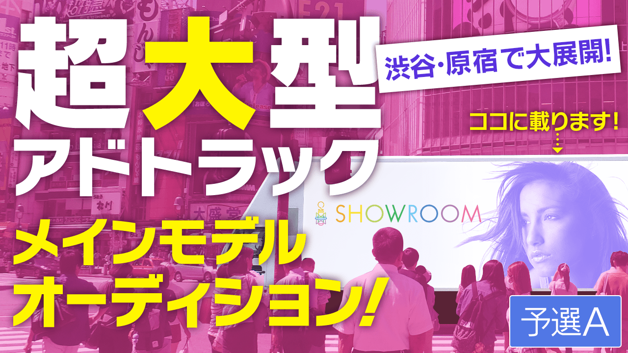 【予選A】渋谷の街を走り抜けるアドトラックのメインモデルオーディション