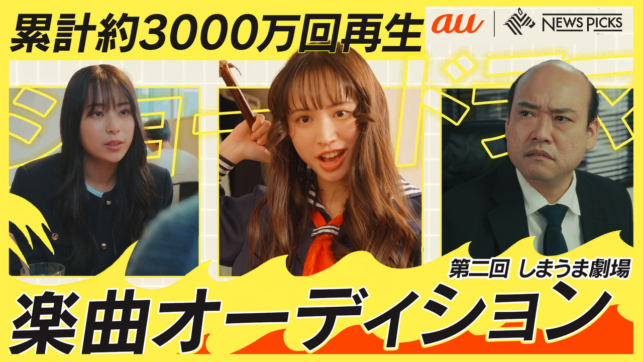 au・NewsPicks ドラマプロジェクト イメージ楽曲オーディション