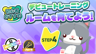 デビュートレーニング STEP4　ルームを育てよう！Vol4