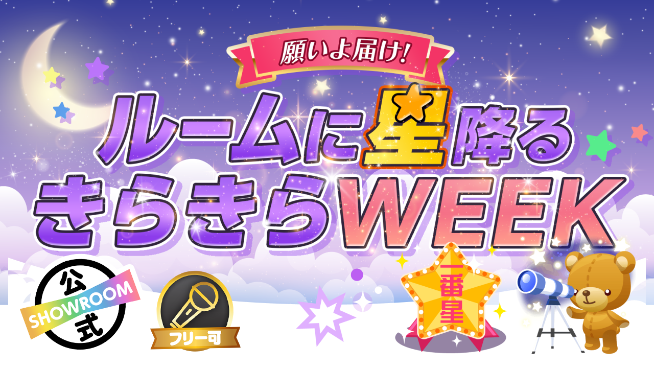 願いよ届け!ルームに星降るキラキラWEEK