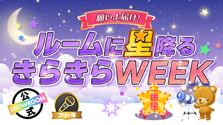願いよ届け！ルームに星降るキラキラWEEK