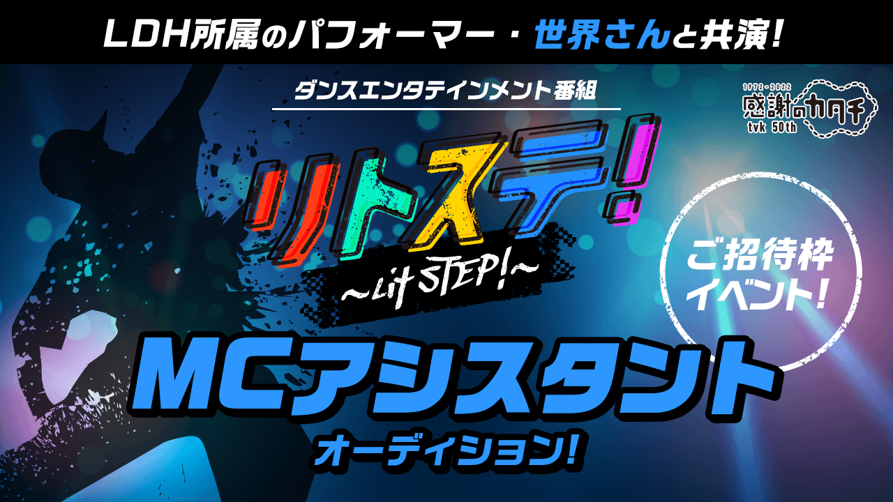 招待枠：地上波TVダンス番組「リトステ！」アシスタントMC出演オーディション！