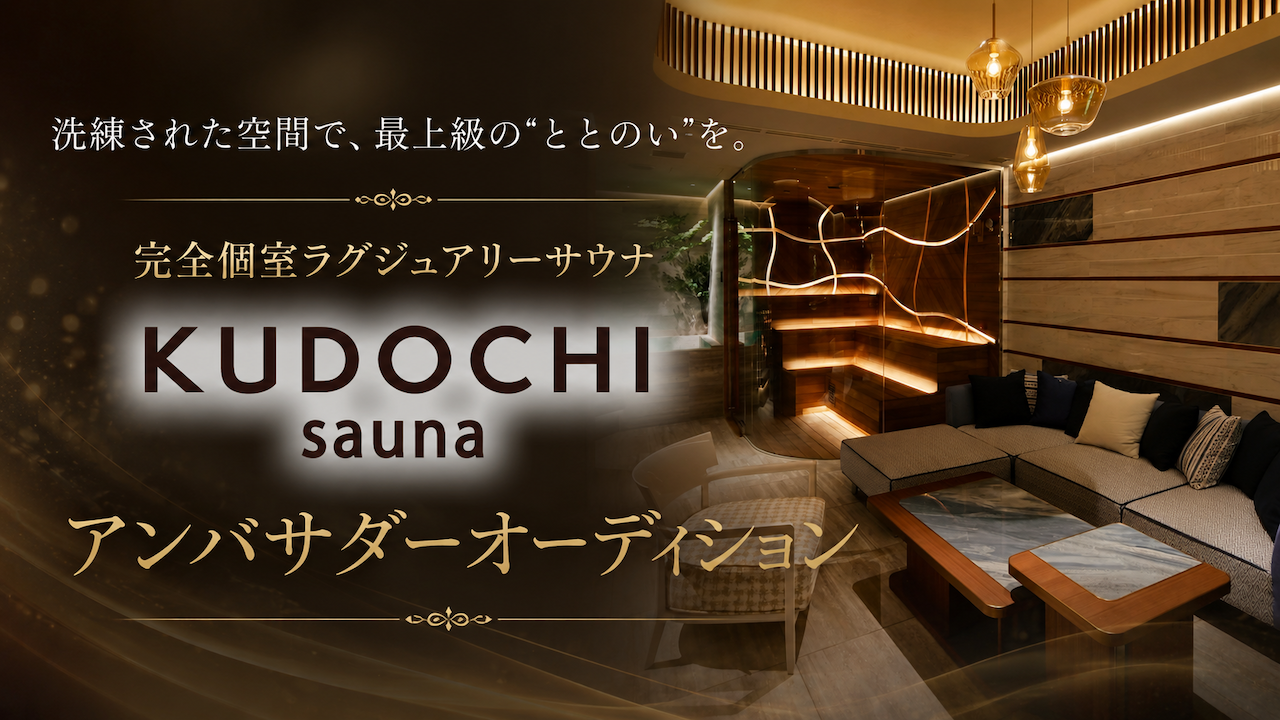 完全個室ラグジュアリーサウナ『KUDOCHI sauna』アンバサダーオーディション