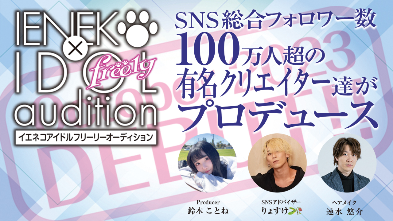 新アイドルグループ“freely”立ち上げメンバーオーディション!