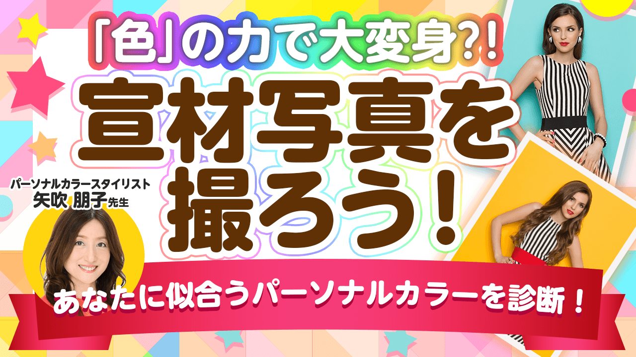 あなたのパーソナルカラーを診断!プロが魅力を100%引き出した宣材写真を撮ります!