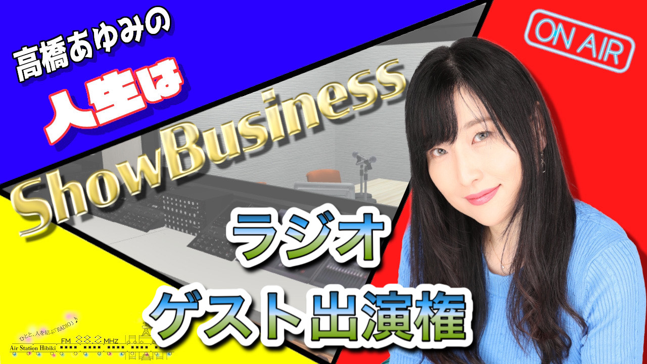 高橋あゆみのラジオゲスト出演権2024年7月度