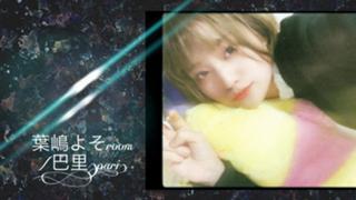 ( '́⌣'̀)葉嶋よそ／巴里-うたいます( '́⌣'̀)