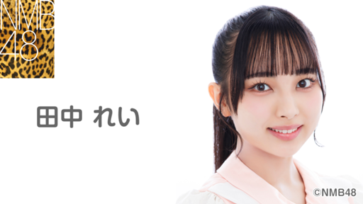 田中 れい（NMB48 研究生）｜SHOWROOM(ショールーム)