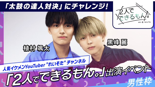 めんくん様 男性枠】”れいそた”YouTubeチャンネル「2人でできるもん。」出演