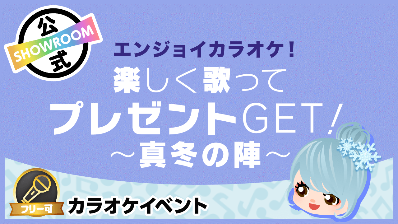 【エンジョイカラオケ!】楽しく歌ってギフト券GET!~真冬の陣~
