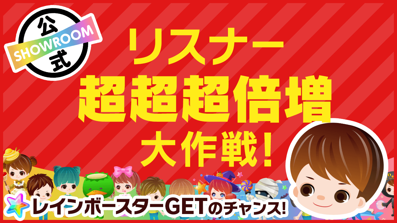 リスナー『超超超』倍増大作戦!ルーム視聴だけでレインボースターGET?!vol.210