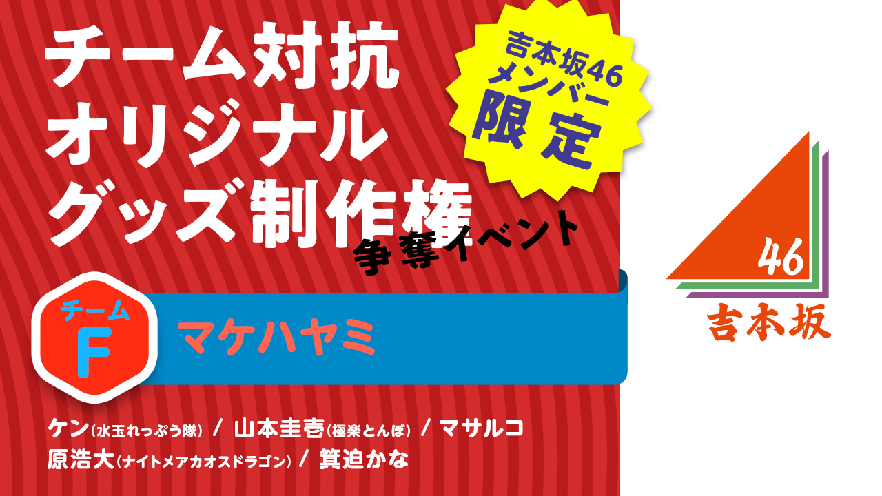【Fチーム】チーム対抗オリジナルグッズ制作権争奪イベント #吉本自宅劇場