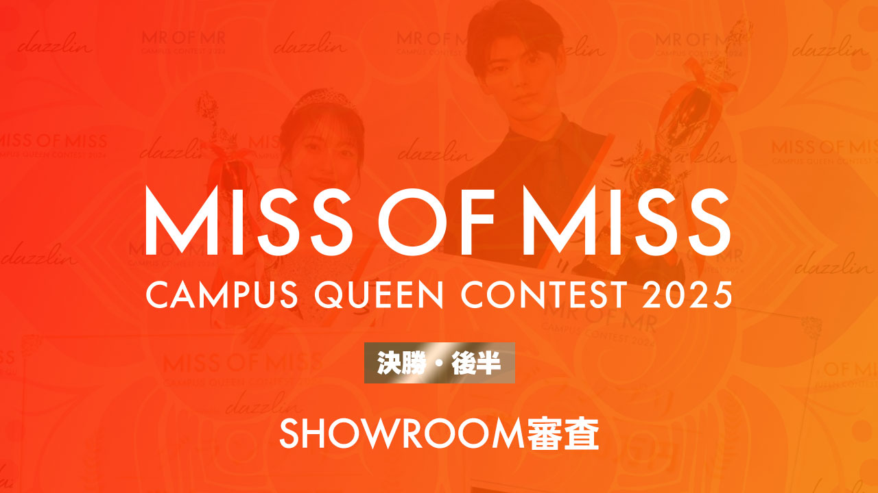 【ミスオブミス】-決勝後半- SHOWROOM最終審査