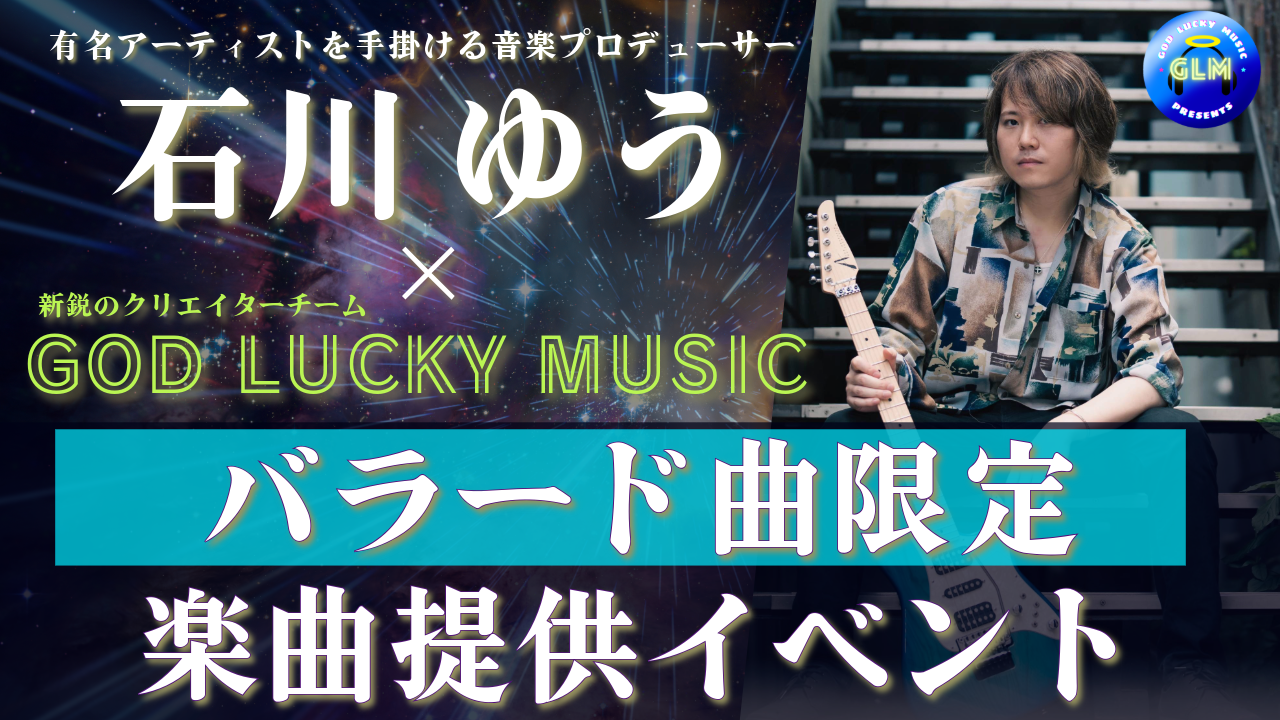 【バラード曲限定】作曲家石川ゆう×GOD LUCKY MUSICのオリジナル楽曲提供!