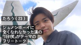 【1日1笑】とりあえずみんなで笑って語りまょ！