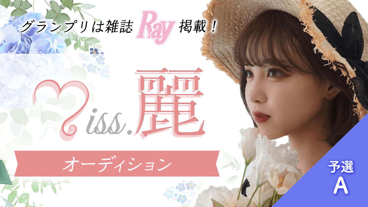 【予選A】Miss.麗