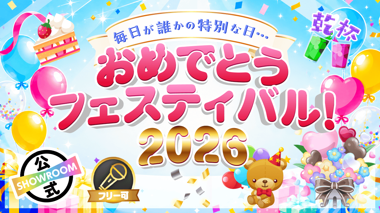【毎日が誰かの特別な日!】おめでとうフェスティバル!2026