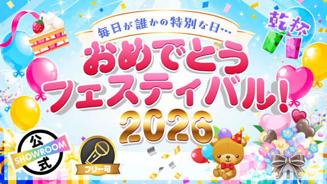 【毎日が誰かの特別な日！】おめでとうフェスティバル！2026