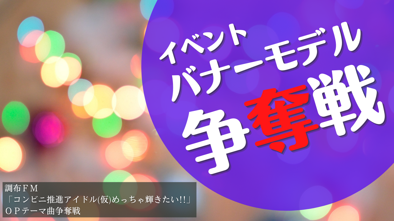2022年4月～6月度放送分調布FMイベントバナーモデル争奪戦1