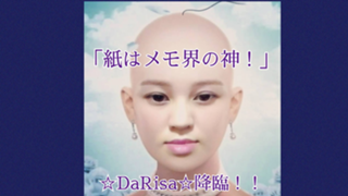 「紙はメモ界の神！」☆DaRisa☆降臨！！