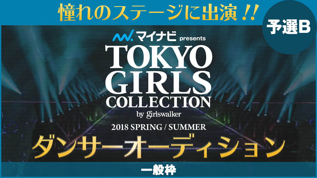 【一般枠 予選B】TGC18SS ダンサーオーディション