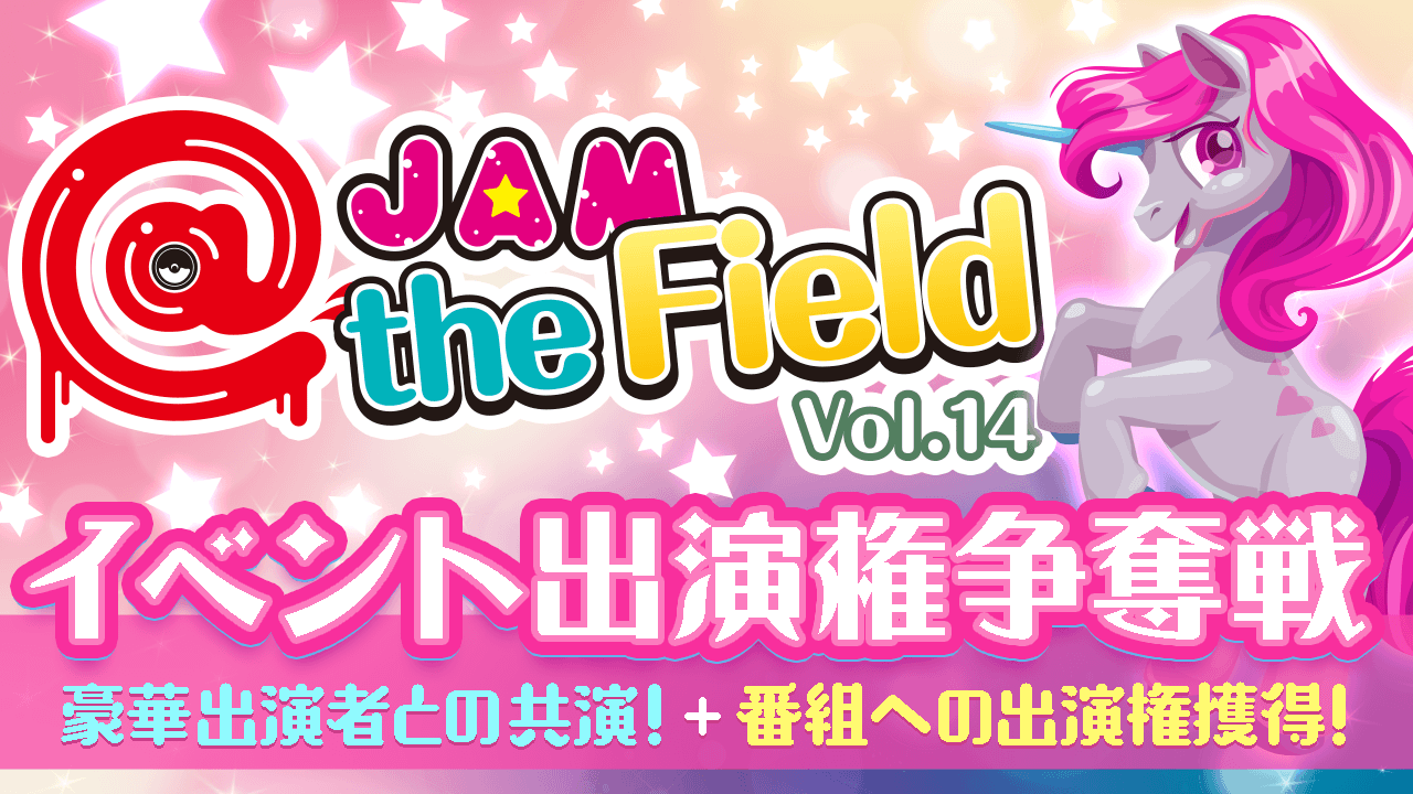 @JAM the Field vol.14出演者オーディション