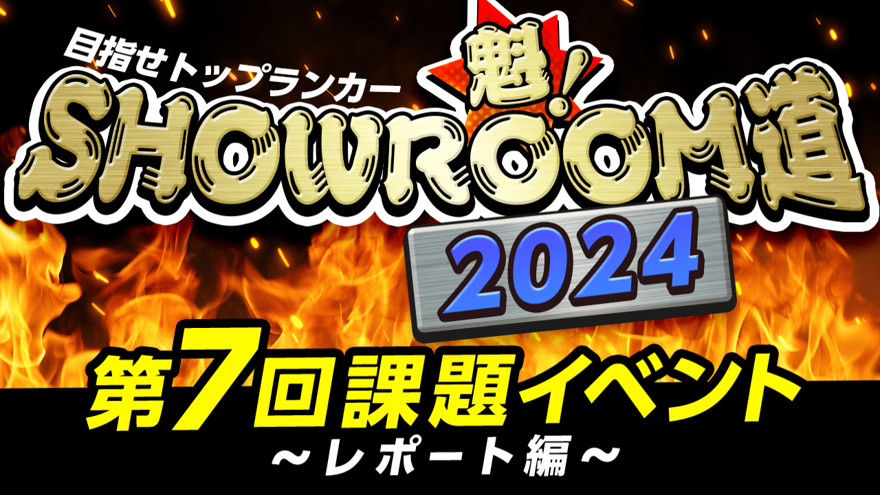 魁!SHOWROOM道2024 第7回課題イベント レポート編