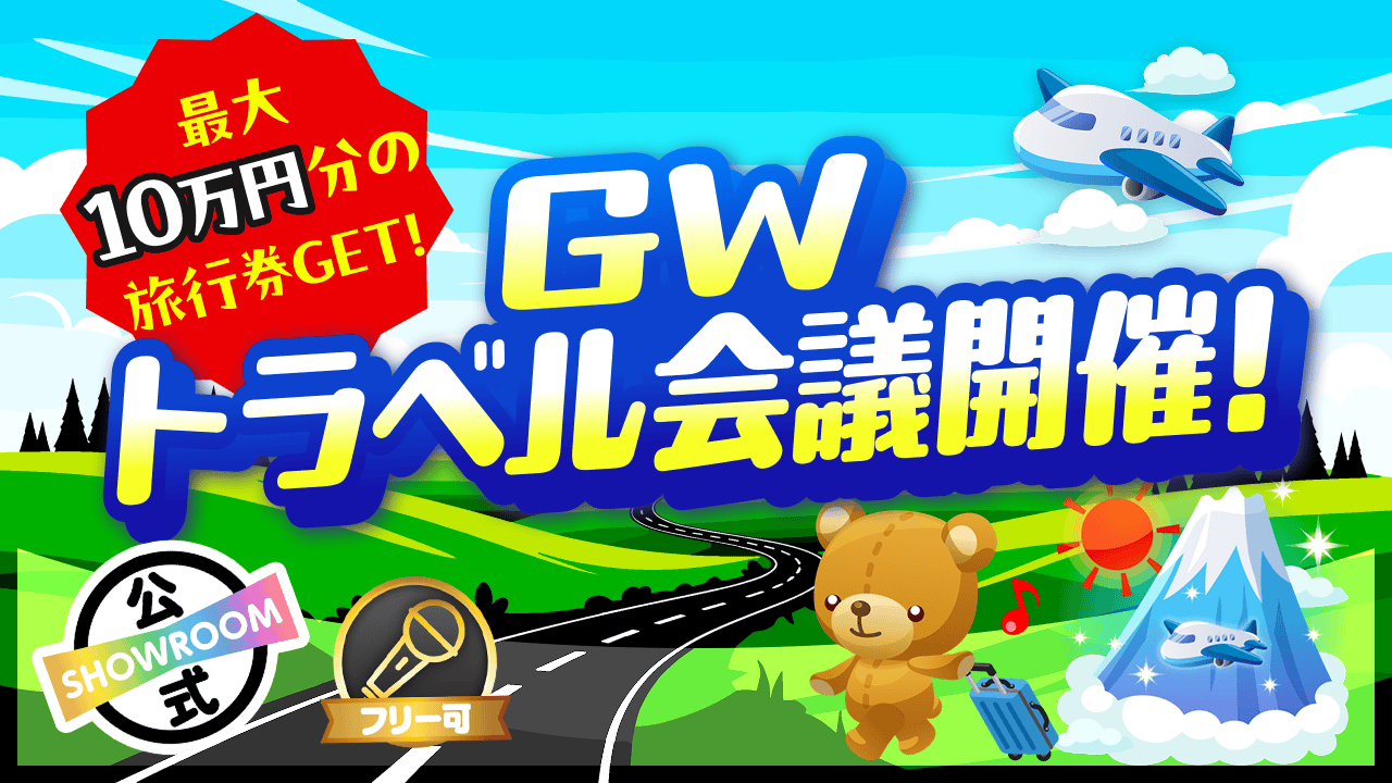 豪華特典で行き先決定！？GWトラベル会議開催！