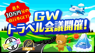 豪華特典で行き先決定！？GWトラベル会議開催！