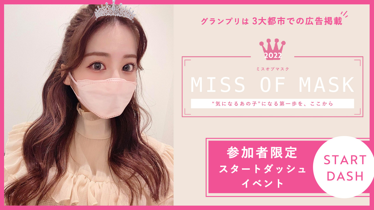 MISS OF MASK 2022 参加者限定スタートダッシュイベント