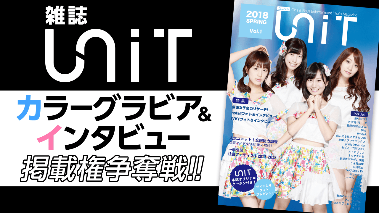雑誌「UNIT」カラーグラビア＆インタビュー掲載権争奪戦！
