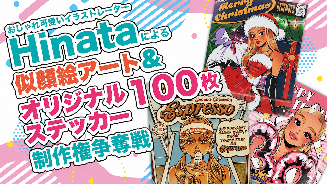 Hinataによる似顔絵アート&『オリジナルステッカー100枚』制作権争奪戦 2026秋