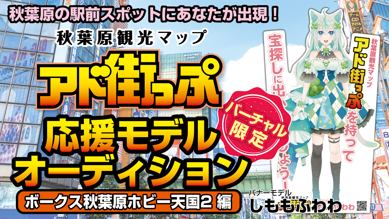 秋葉原『アド街っぷ』応援モデルオーディション【ボークス秋葉原ホビー天国2編】Vol.5