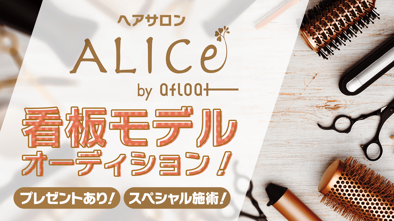 女性から絶大支持のヘアサロン！「ALICe by afloat」看板モデルオーディション