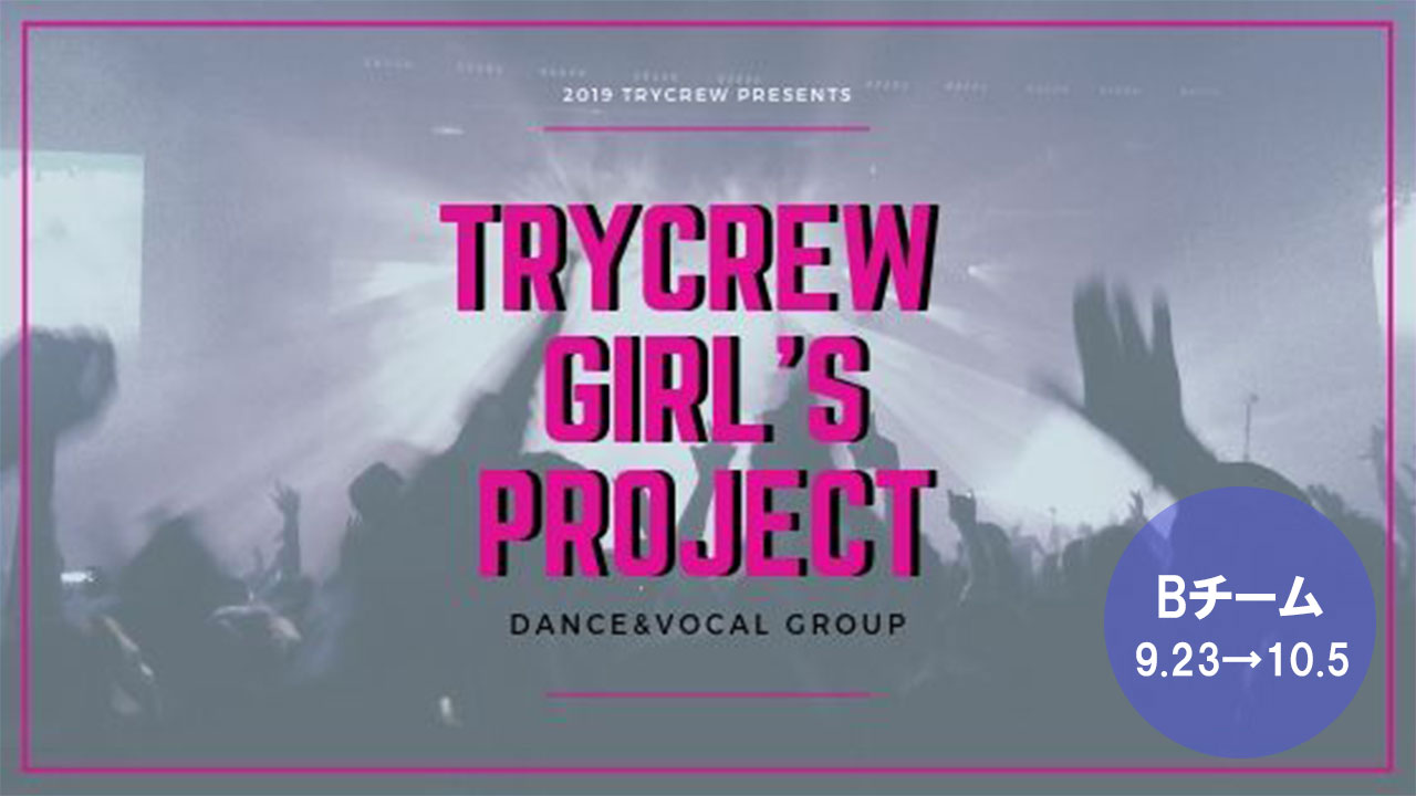 【Bチーム】TRYCREW GIRLS PROJECTチーム対抗企画①