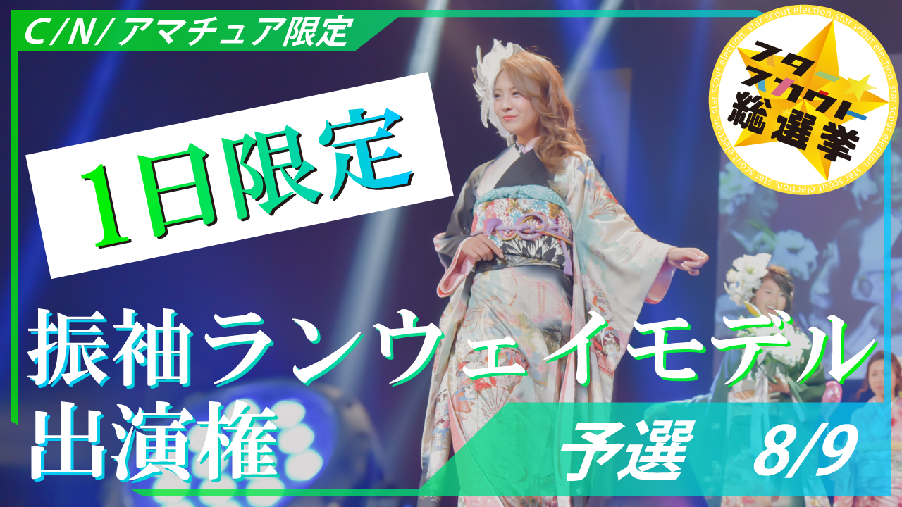 振袖ランウェイモデル出演権　C/N/アマチュア限定【予選8/9】