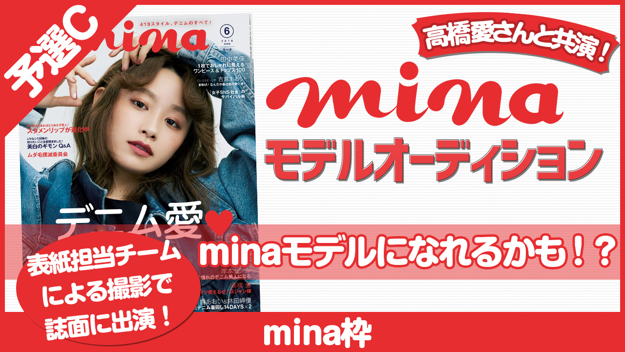 【mina枠 予選C】雑誌『mina』モデルオーディション