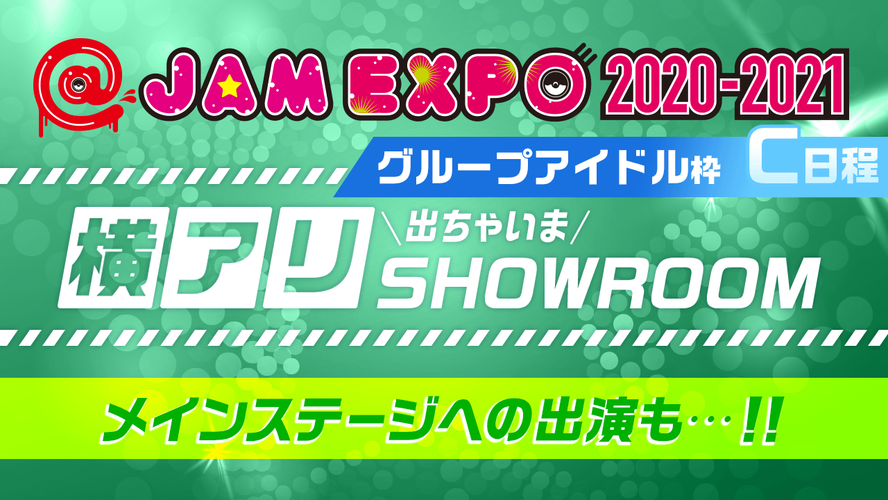 【グループC】@JAM EXPO 2020-2021 横アリでちゃいまSHOWROOM!